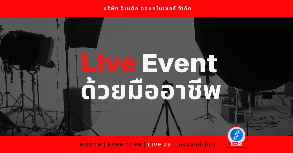 ไลฟ์อีเว้นท์ด้วยมืออาชีพ